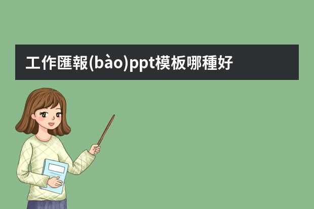 工作匯報(bào)ppt模板哪種好看？ 個(gè)人年終總結(jié)報(bào)告ppt模板5篇